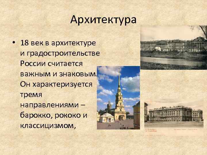 Архитектура • 18 век в архитектуре и градостроительстве России считается важным и знаковым. Он