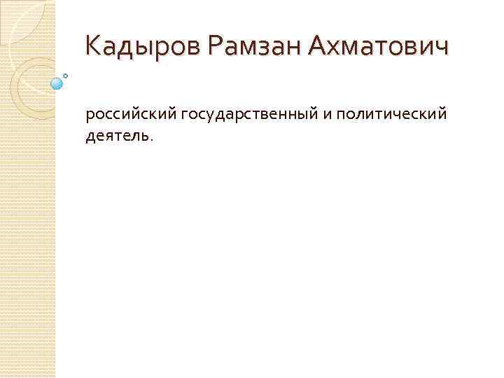 Кадыров Рамзан Ахматович российский государственный и политический деятель. 