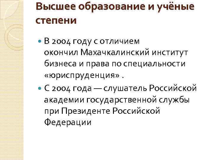 Высшее образование и учёные степени В 2004 году с отличием окончил Махачкалинский институт бизнеса