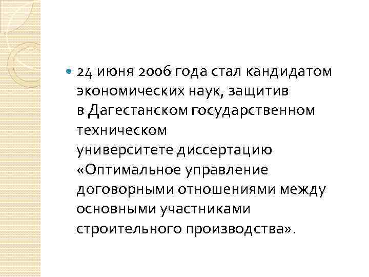  24 июня 2006 года стал кандидатом экономических наук, защитив в Дагестанском государственном техническом