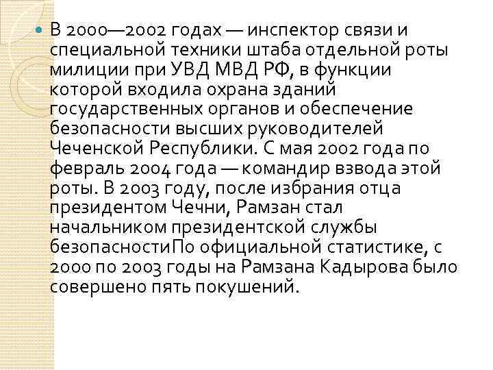  В 2000— 2002 годах — инспектор связи и специальной техники штаба отдельной роты