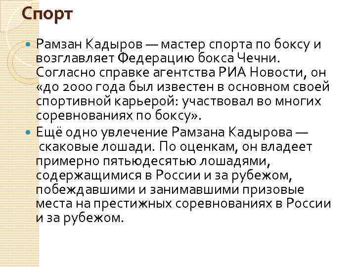 Спорт Рамзан Кадыров — мастер спорта по боксу и возглавляет Федерацию бокса Чечни. Согласно