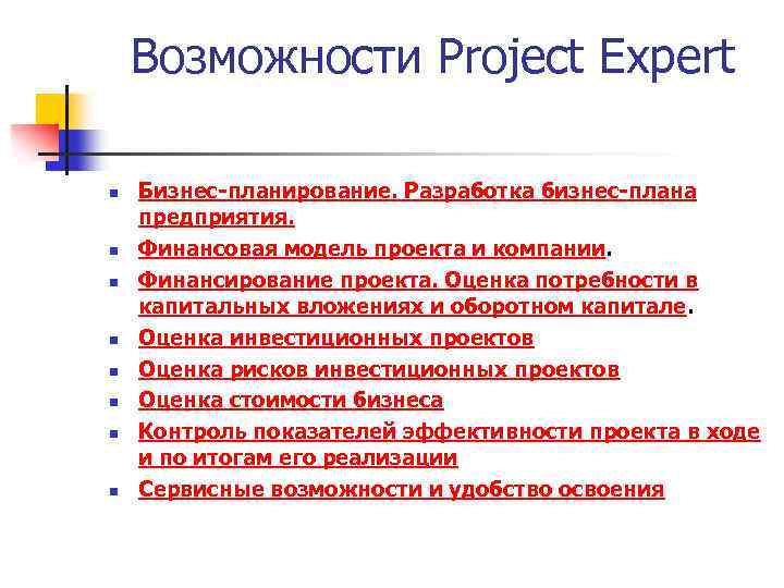 Возможности Project Expert n n n n Бизнес-планирование. Разработка бизнес-плана предприятия. Финансовая модель проекта