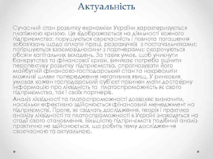 Актуальність Сучасний стан розвитку економіки України характеризується платіжною кризою. Це відображається на діяльності кожного