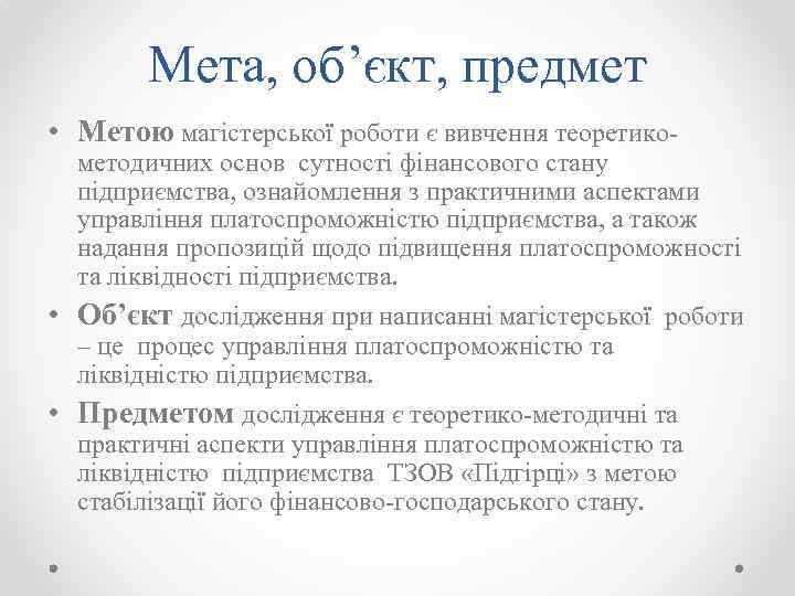 Мета, об’єкт, предмет • Метою магістерської роботи є вивчення теоретико- методичних основ сутності фінансового