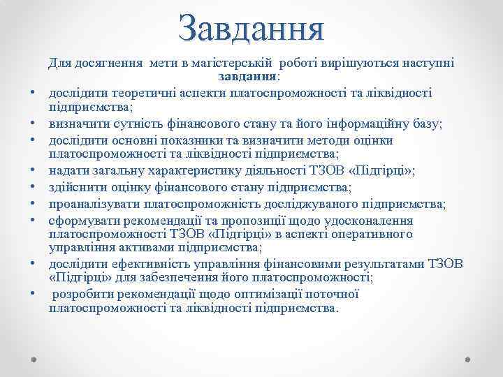 Завдання • • • Для досягнення мети в магістерській роботі вирішуються наступні завдання: дослідити