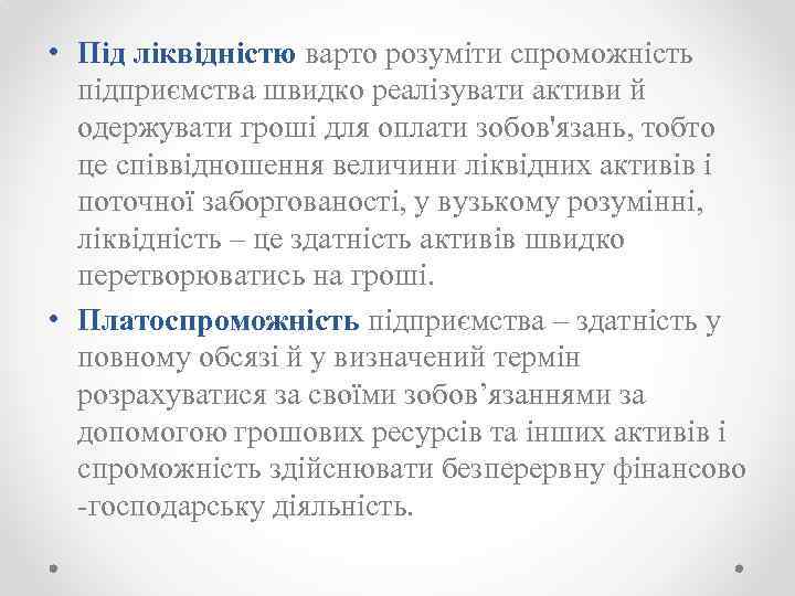  • Під ліквідністю варто розуміти спроможність підприємства швидко реалізувати активи й одержувати гроші