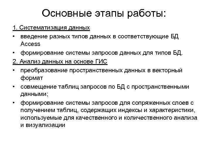 Основные этапы работы: 1. Систематизация данных • введение разных типов данных в соответствующие БД