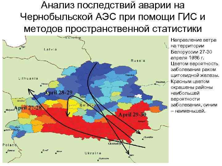 Анализ последствий аварии на Чернобыльской АЭС при помощи ГИС и методов пространственной статистики Направление