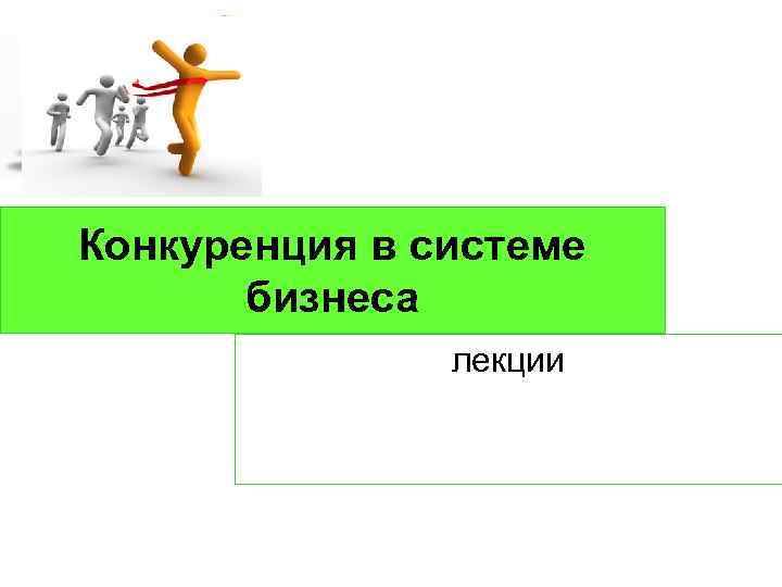 Конкуренция в системе бизнеса лекции 