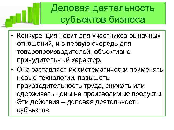 Деловая деятельность субъектов бизнеса • Конкуренция носит для участников рыночных отношений, и в первую