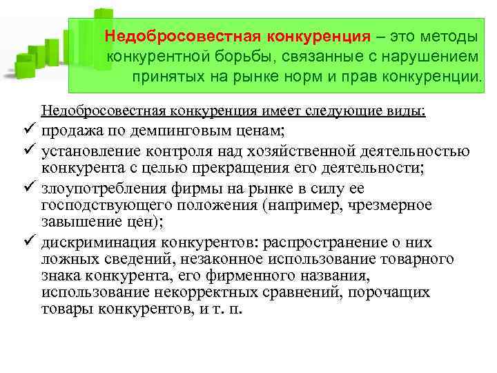 Недобросовестная конкуренция – это методы конкурентной борьбы, связанные с нарушением принятых на рынке норм