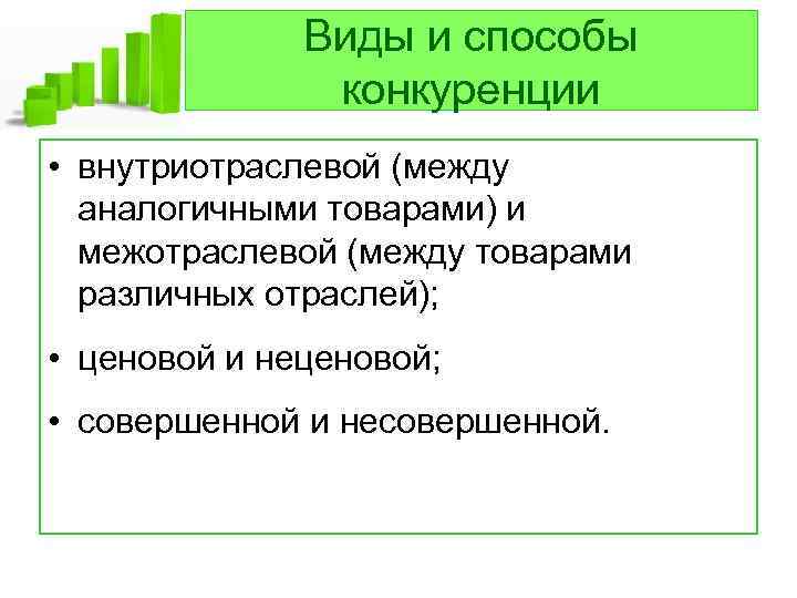 Виды и способы конкуренции • внутриотраслевой (между аналогичными товарами) и межотраслевой (между товарами различных