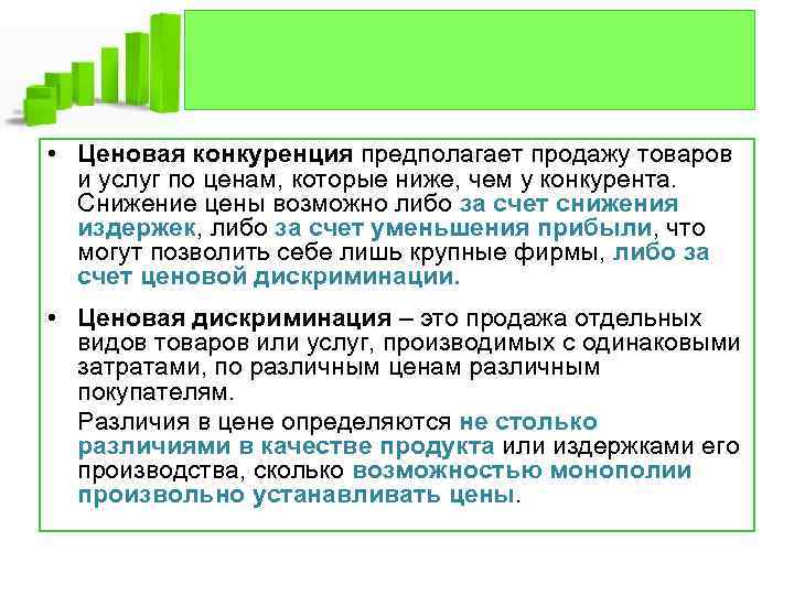  • Ценовая конкуренция предполагает продажу товаров и услуг по ценам, которые ниже, чем