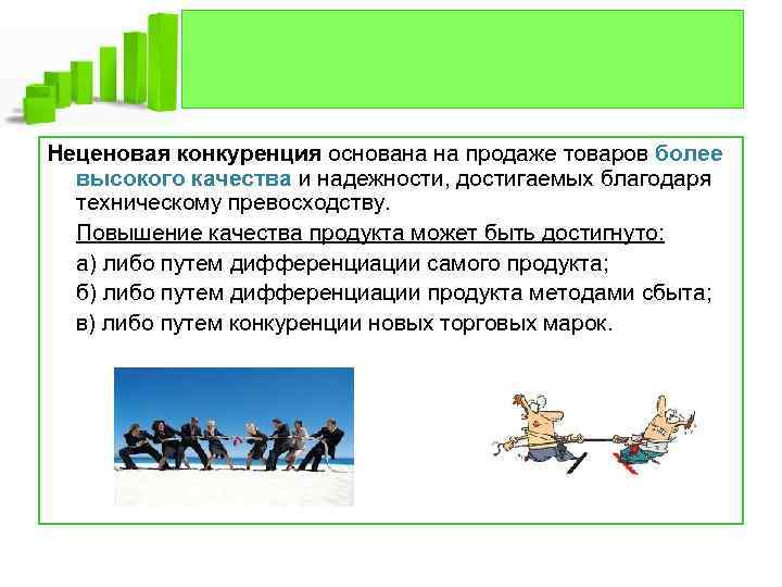 Неценовая конкуренция основана на продаже товаров более высокого качества и надежности, достигаемых благодаря техническому