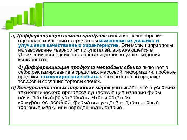 а) Дифференциация самого продукта означает разнообразие однородных изделий посредством изменения их дизайна и улучшения