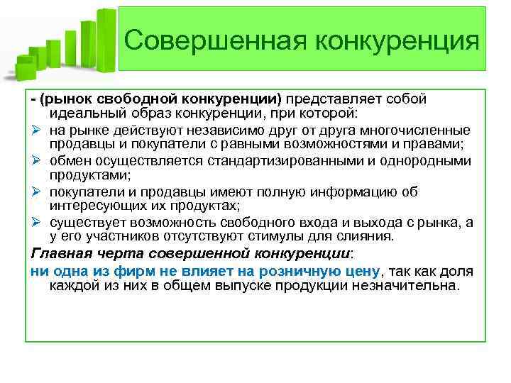Совершенная конкуренция - (рынок свободной конкуренции) представляет собой идеальный образ конкуренции, при которой: Ø