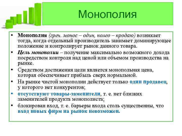 Монополия • Монополия (греч. монос – один, полео – продаю) возникает тогда, когда отдельный