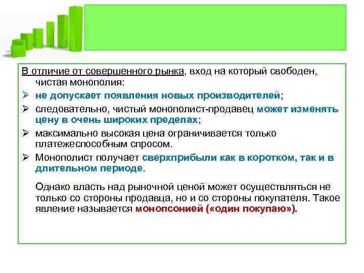 В отличие от совершенного рынка, вход на который свободен, чистая монополия: Ø не допускает