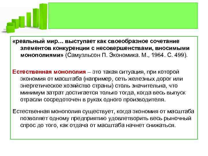  «реальный мир… выступает как своеобразное сочетание элементов конкуренции с несовершенствами, вносимыми монополиями» (Самуэльсон