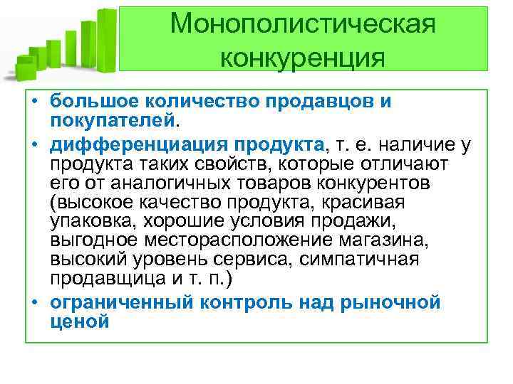 Монополистическая конкуренция • большое количество продавцов и покупателей. • дифференциация продукта, т. е. наличие