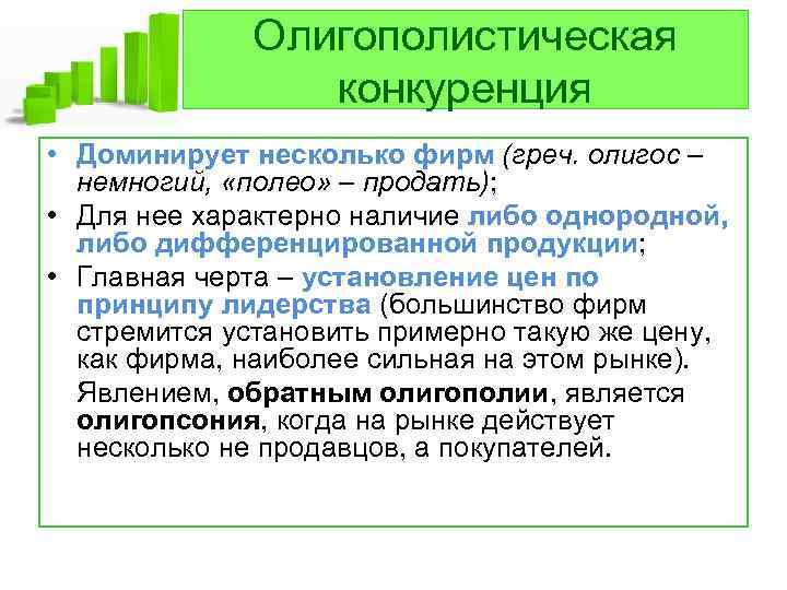 Олигополистическая конкуренция • Доминирует несколько фирм (греч. олигос – немногий, «полео» – продать); •