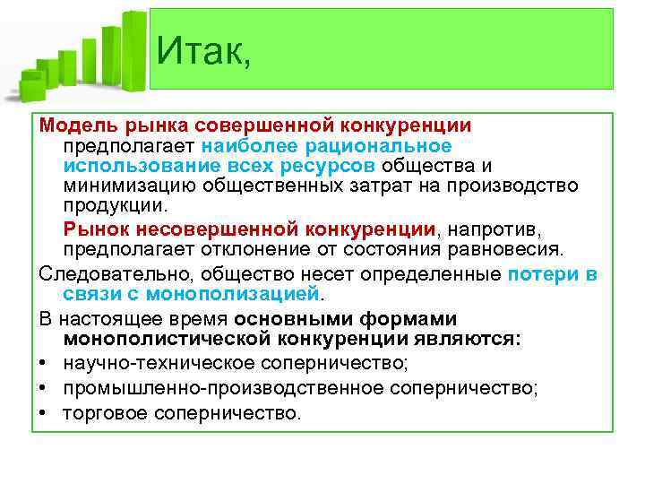 Итак, Модель рынка совершенной конкуренции предполагает наиболее рациональное использование всех ресурсов общества и минимизацию
