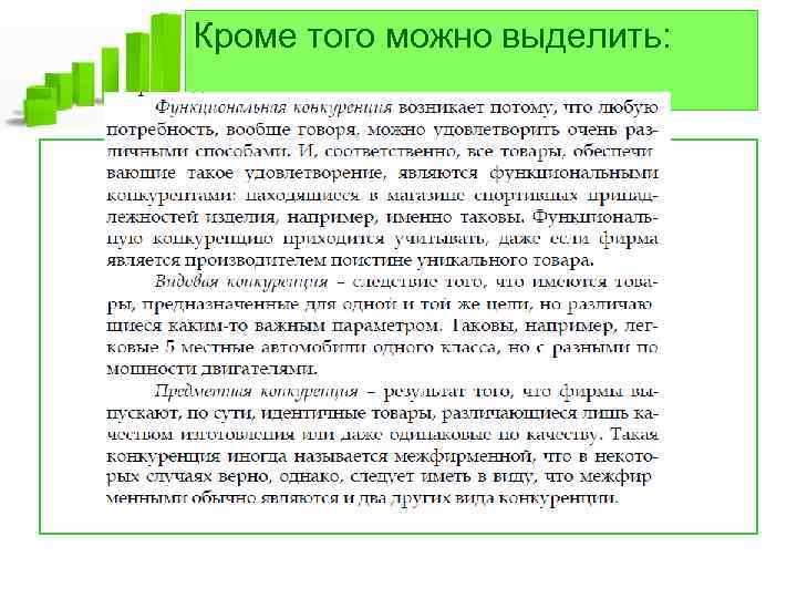 Кроме того можно выделить: 