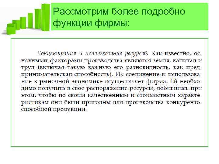 Рассмотрим более подробно функции фирмы: 