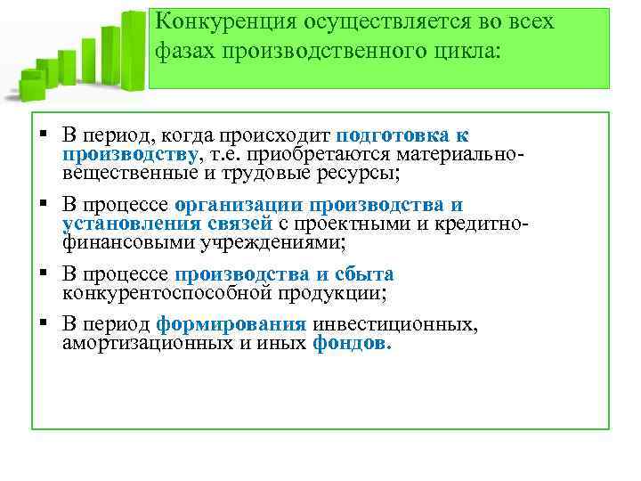 Конкуренция осуществляется во всех фазах производственного цикла: § В период, когда происходит подготовка к