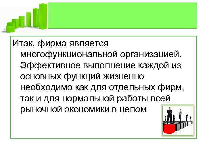 Итак, фирма является многофункциональной организацией. Эффективное выполнение каждой из основных функций жизненно необходимо как