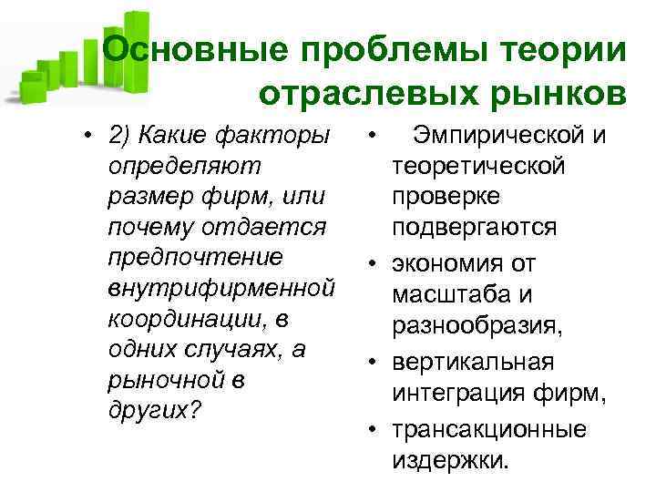 Основные проблемы теории отраслевых рынков • 2) Какие факторы определяют размер фирм, или почему