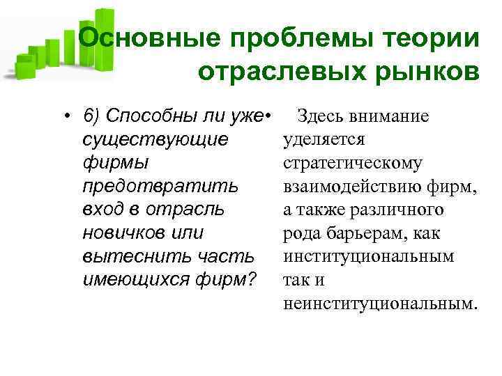 Основные проблемы теории отраслевых рынков • 6) Способны ли уже • существующие фирмы предотвратить
