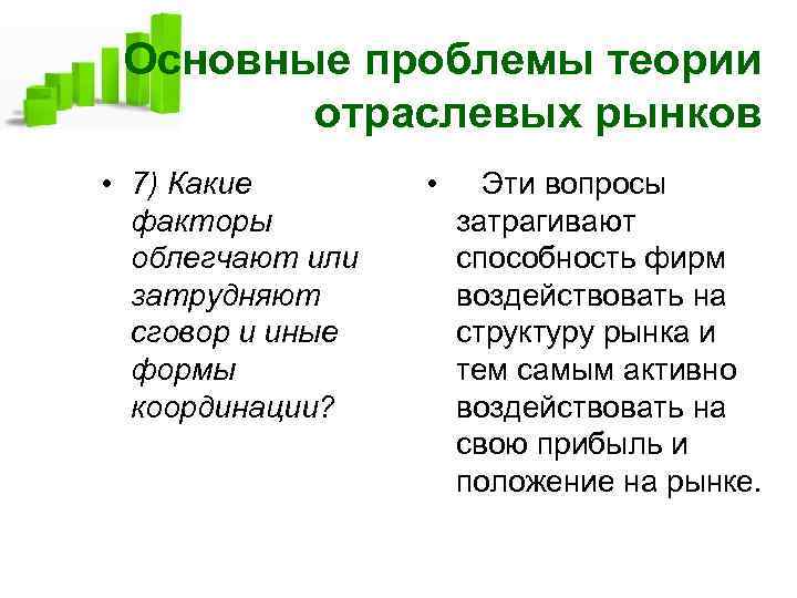 Основные проблемы теории отраслевых рынков • 7) Какие факторы облегчают или затрудняют сговор и