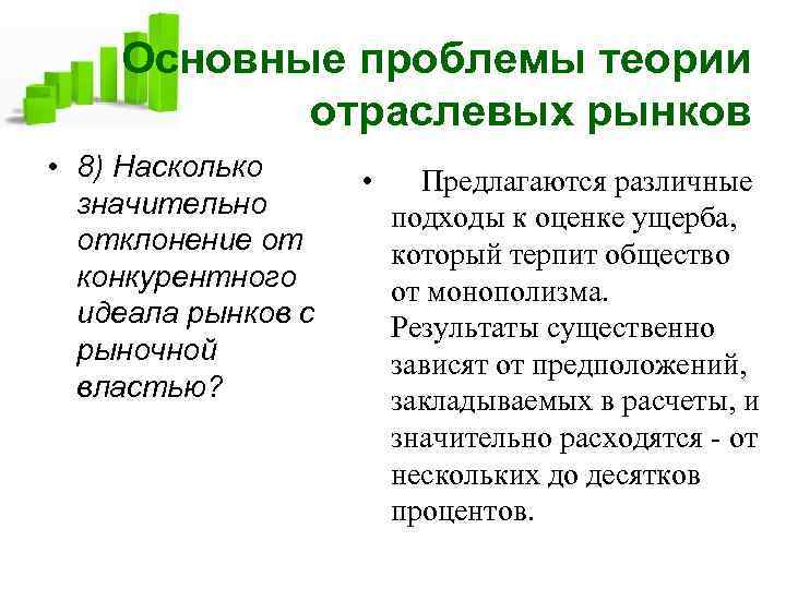 Основные проблемы теории отраслевых рынков • 8) Насколько значительно отклонение от конкурентного идеала рынков