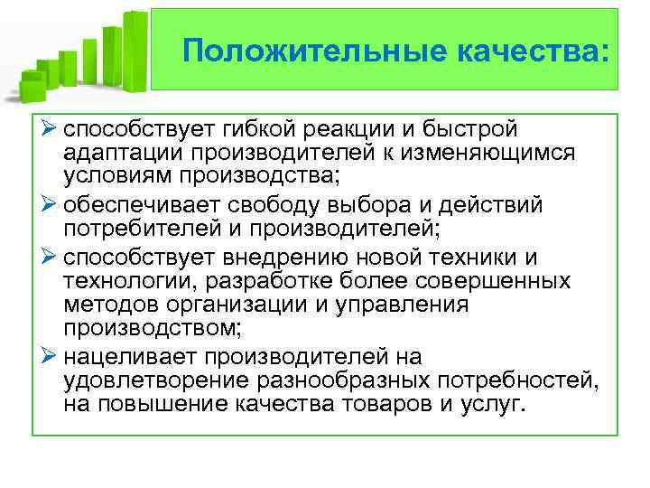 Положительные качества: Ø способствует гибкой реакции и быстрой адаптации производителей к изменяющимся условиям производства;