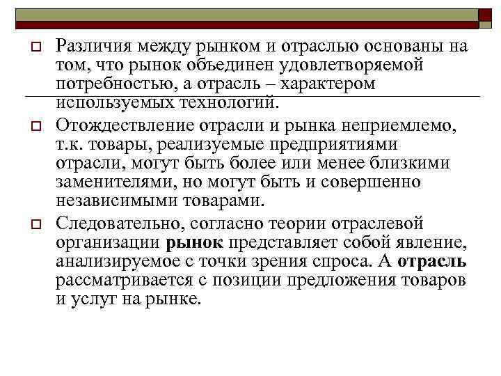 o o o Различия между рынком и отраслью основаны на том, что рынок объединен