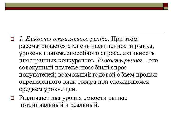 o o 1. Емкость отраслевого рынка. При этом рассматривается степень насыщенности рынка, уровень платежеспособного