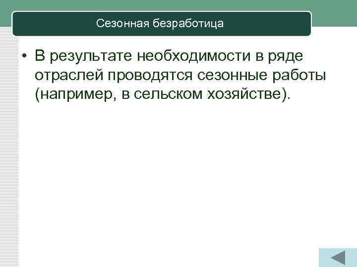 Сезонная безработица • В результате необходимости в ряде отраслей проводятся сезонные работы (например, в