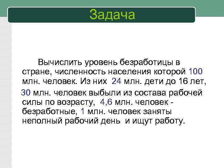 Задача Вычислить уровень безработицы в стране, численность населения которой 100 млн. человек. Из них