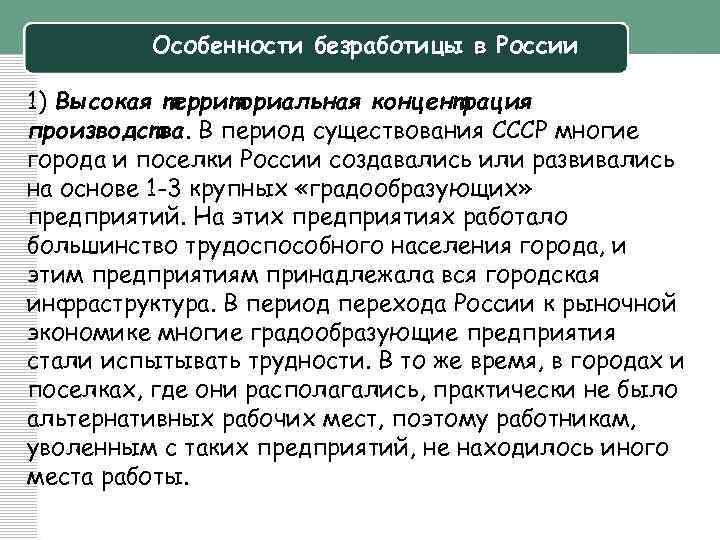 Особенности безработицы в России 1) Высокая территориальная концентрация производства. В период существования СССР многие