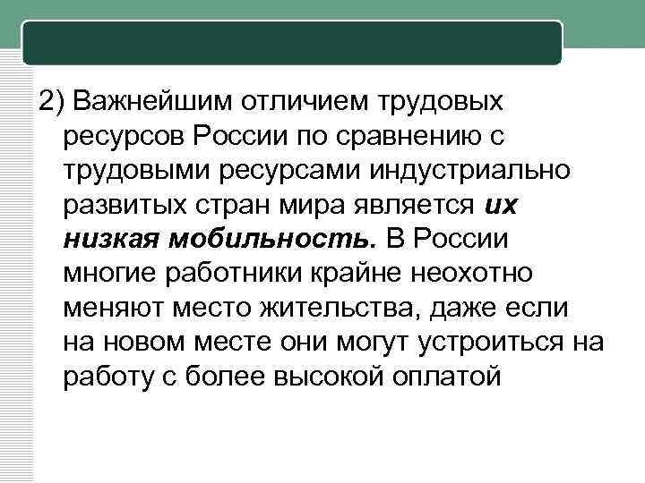 2) Важнейшим отличием трудовых ресурсов России по сравнению с трудовыми ресурсами индустриально развитых стран