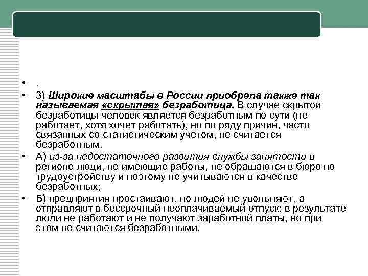  • . • 3) Широкие масштабы в России приобрела также так называемая «скрытая»