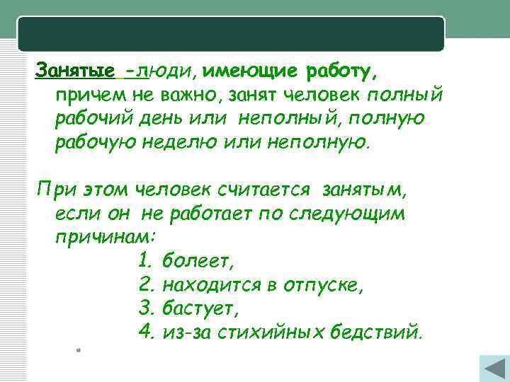 Занятые -люди, имеющие работу, причем не важно, занят человек полный рабочий день или неполный,