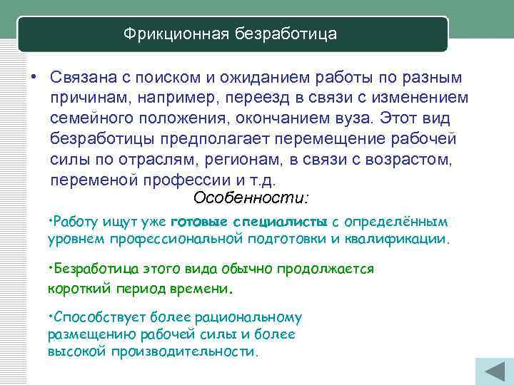 Фрикционная безработица • Связана с поиском и ожиданием работы по разным причинам, например, переезд