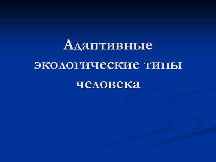 Адаптивные экологические типы человека 