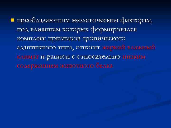 n преобладающим экологическим факторам, под влиянием которых формировался комплекс признаков тропического адаптивного типа, относят