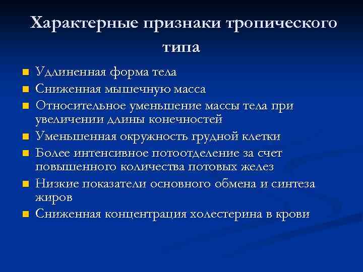 Характерные признаки тропического типа n n n n Удлиненная форма тела Сниженная мышечную масса