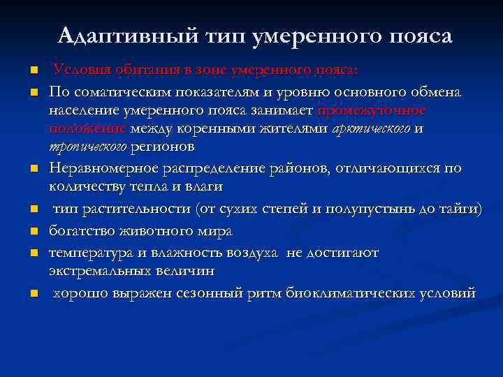 Умеренный тип. Адаптивный Тип умеренного пояса. Адаптивные типы человека. Адаптивный Тип человека умеренного пояса. Умеренный адаптивный Тип человека характеристика.