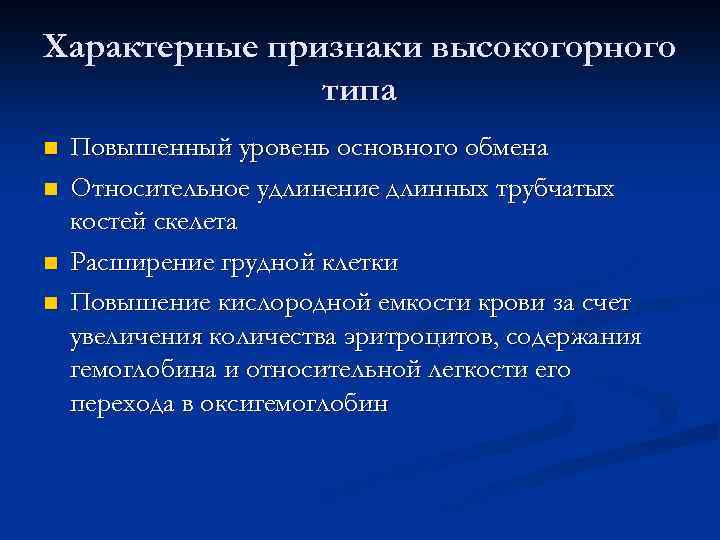 Характерные признаки высокогорного типа n n Повышенный уровень основного обмена Относительное удлинение длинных трубчатых